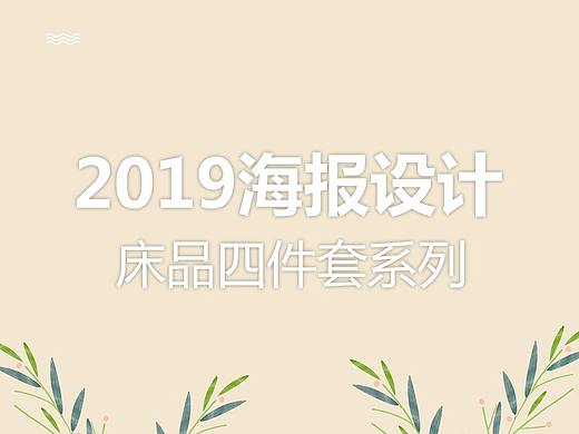 床品海报设计