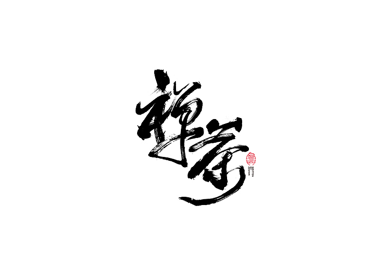 书法字体设计｜第104回（图ZMjQyMzkyMDg0） - 字体/字形 - 站酷设计师冬兴原创素材 - 站酷ZCOOL