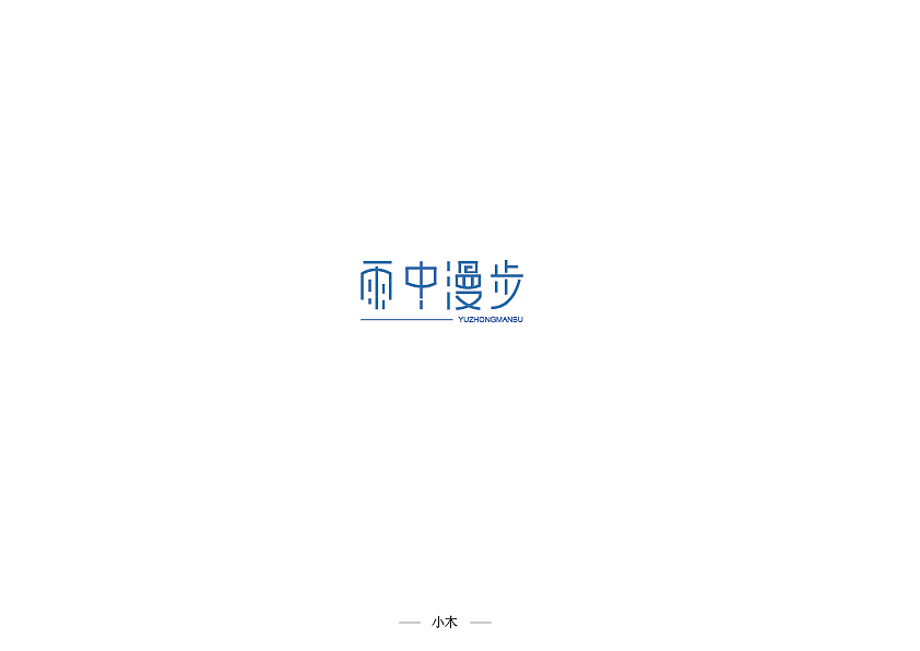 2018年末字体展