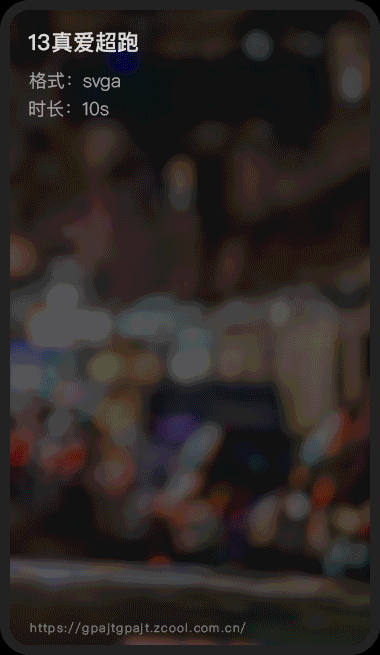 直播礼物_svga_2