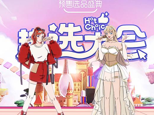 《天猫热选大会》第三集