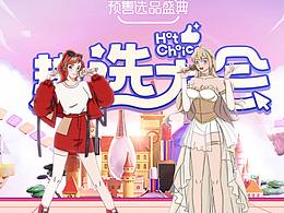 《天猫热选大会》第三集