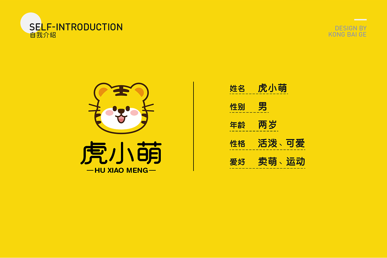 虎小萌-IP形象设计
