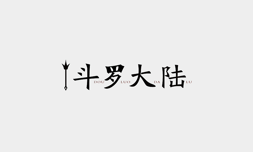 只字不提（图ZOTExMDk1ODA=） - 字体/字形 - 站酷设计师华鼎原创素材 - 站酷ZCOOL
