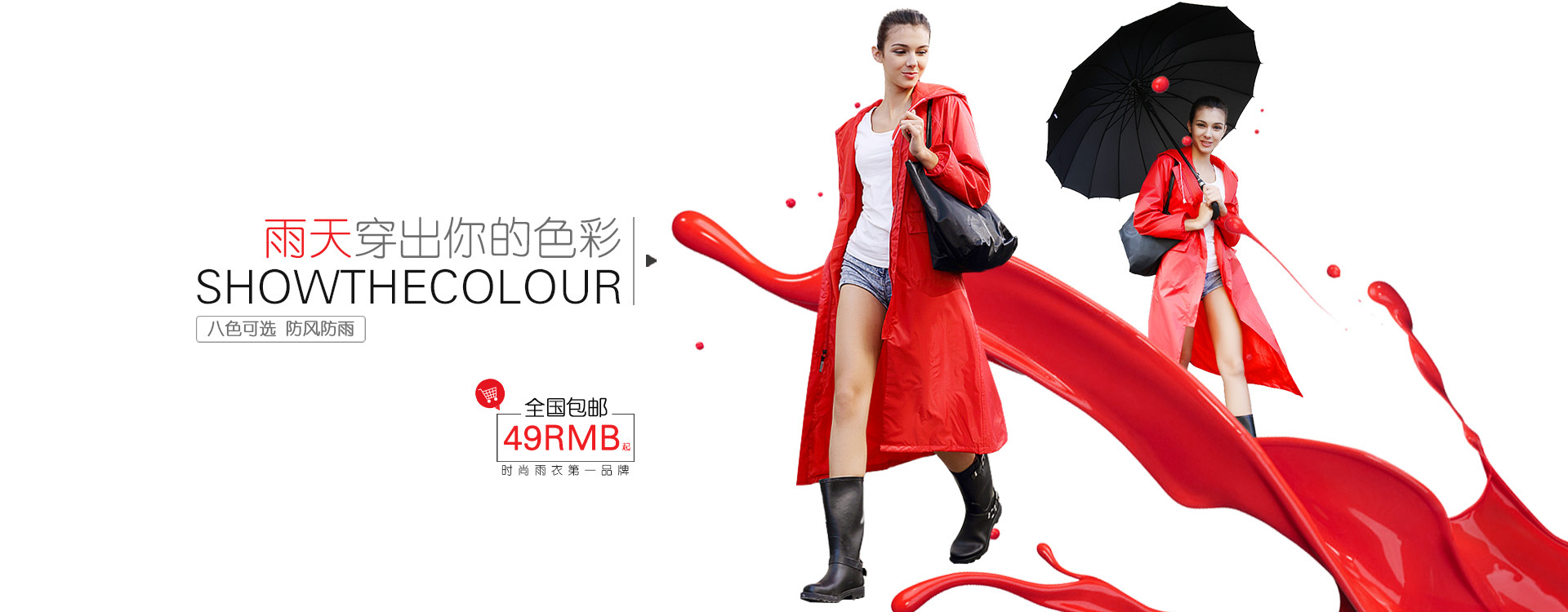 雨衣首页banner