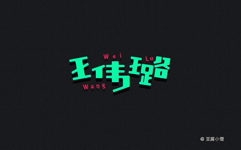 字体帮——新的开始(图ZNDA4NzYxMjQ=) - 字体/字形 - 站酷设计师豆腐小僧原创素材 - 站酷ZCOOL