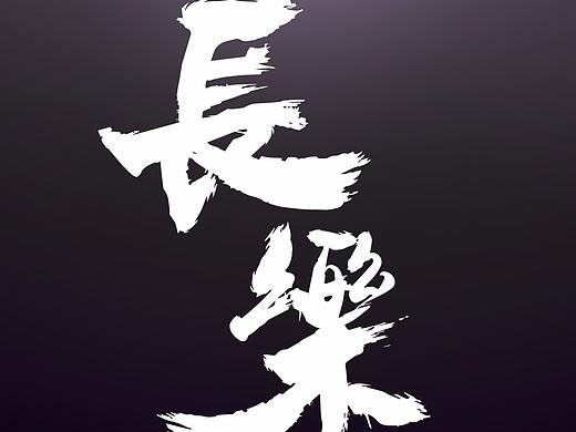 長板店 "長樂" LOGO設計
