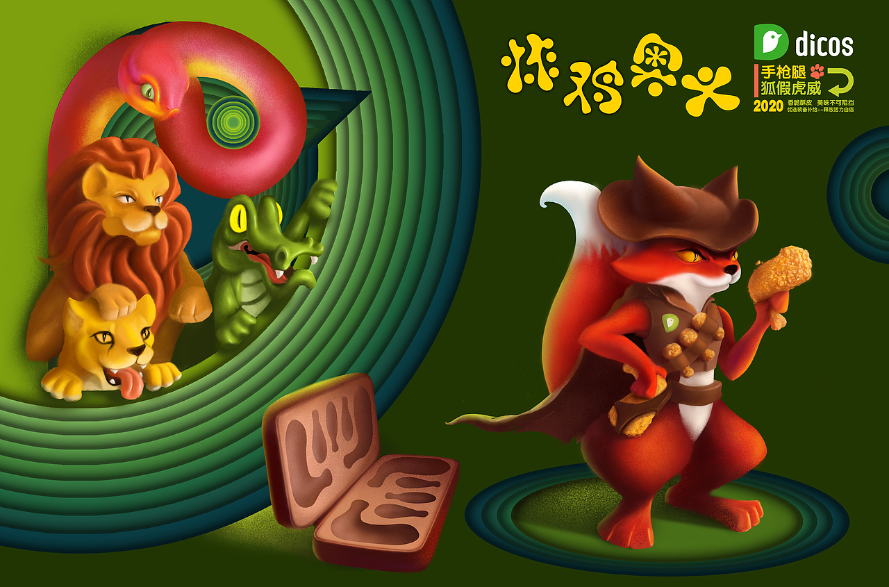 德克士手枪腿 ——【狐假虎威篇】