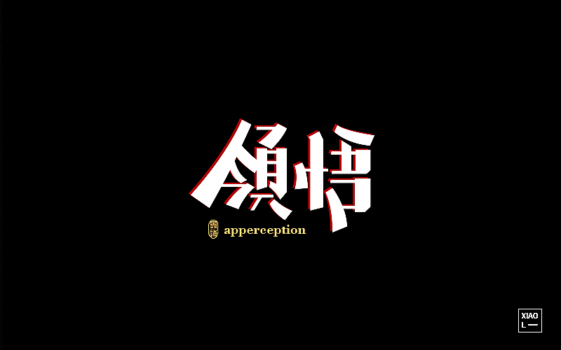 201709字体设计小总结（图ZOTE3Njg3MTI=） - 字体/字形 - 站酷设计师小L先生原创素材 - 站酷ZCOOL