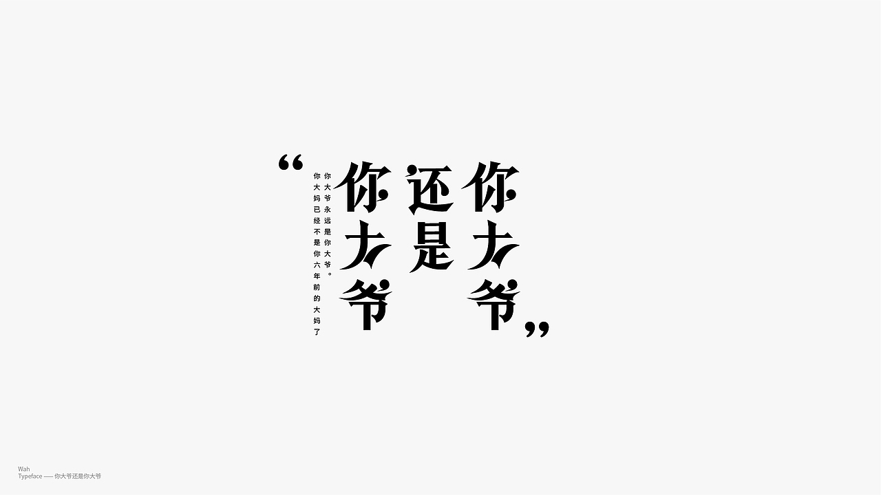WAH NO.26 丨字体实验