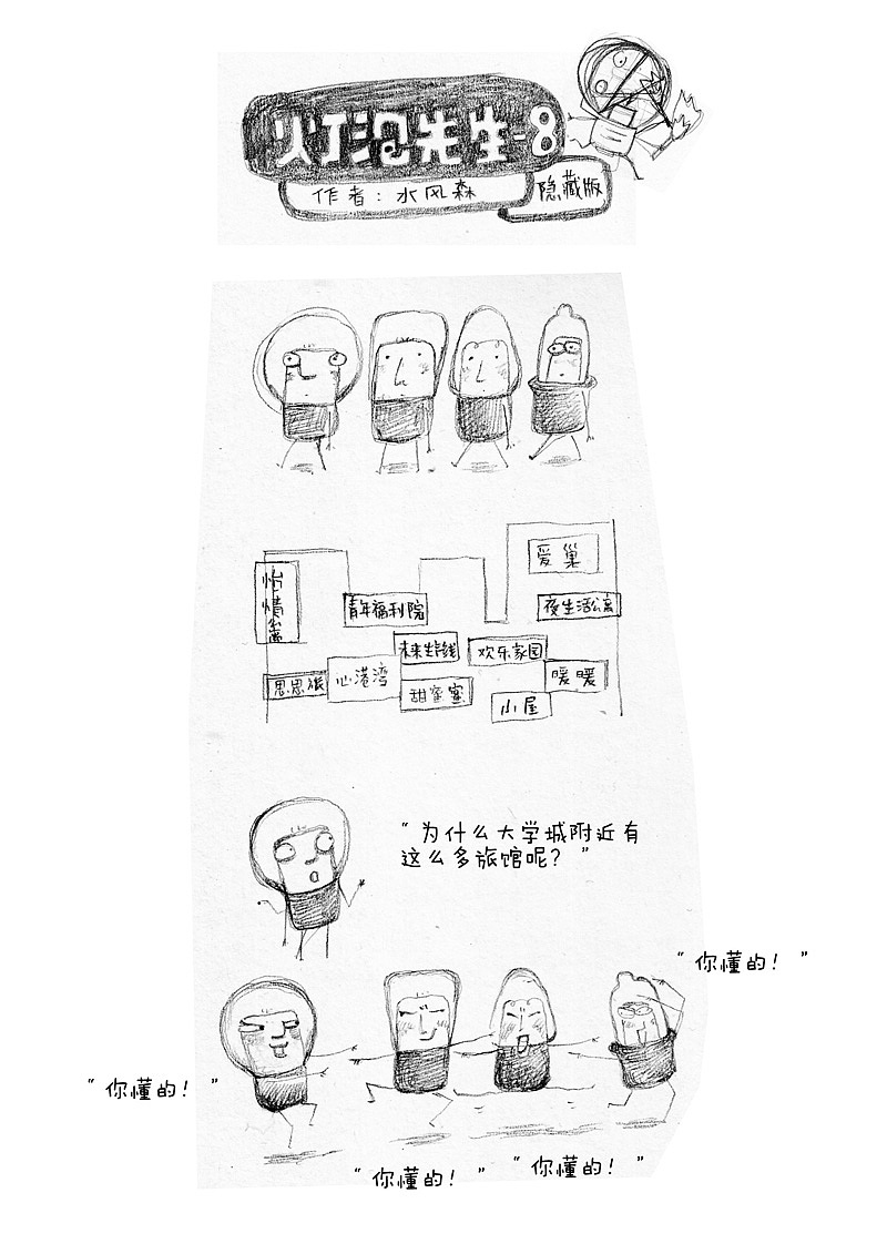 漫画 《灯泡先生》（隐藏版），都有不“纯洁”的时候。（图ZODM2MzYxNg==） - 短篇/格漫 - 站酷设计师水风森原创素材 - 站酷ZCOOL