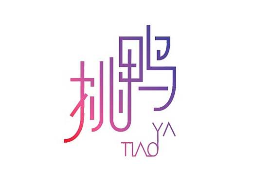 挑鸭lolg设计 字体设计