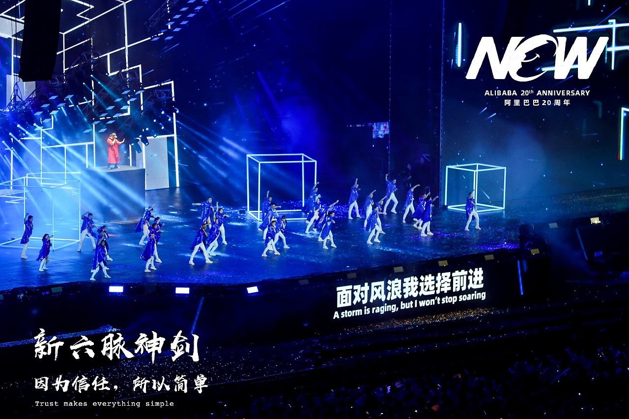 阿里巴巴20周年（图ZMTc2MTMwNzA4） - 舞台美术 - 站酷设计师119525原创素材 - 站酷ZCOOL
