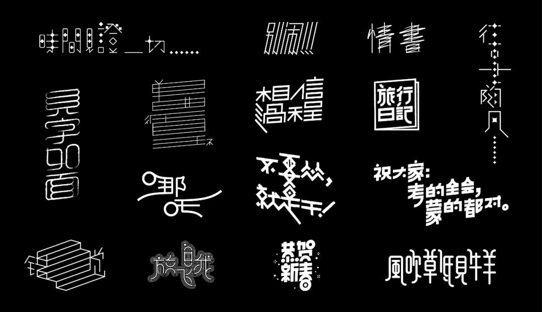 教师语录以及各种命题短语做成组合字,开始了大半年的字体设计练习