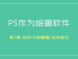 涂抹、仿制图章、加深减淡、海绵工具基础学习