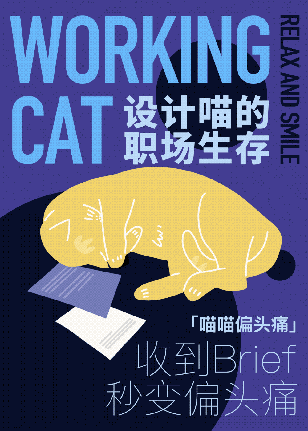 动态系列插画|设计喵的职场生存指南