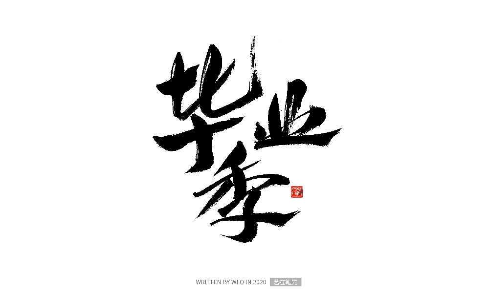 手写青春书法字体（图ZMjA2ODA1NTcy） - 字体/字形 - 站酷设计师艺在笔先原创素材 - 站酷ZCOOL