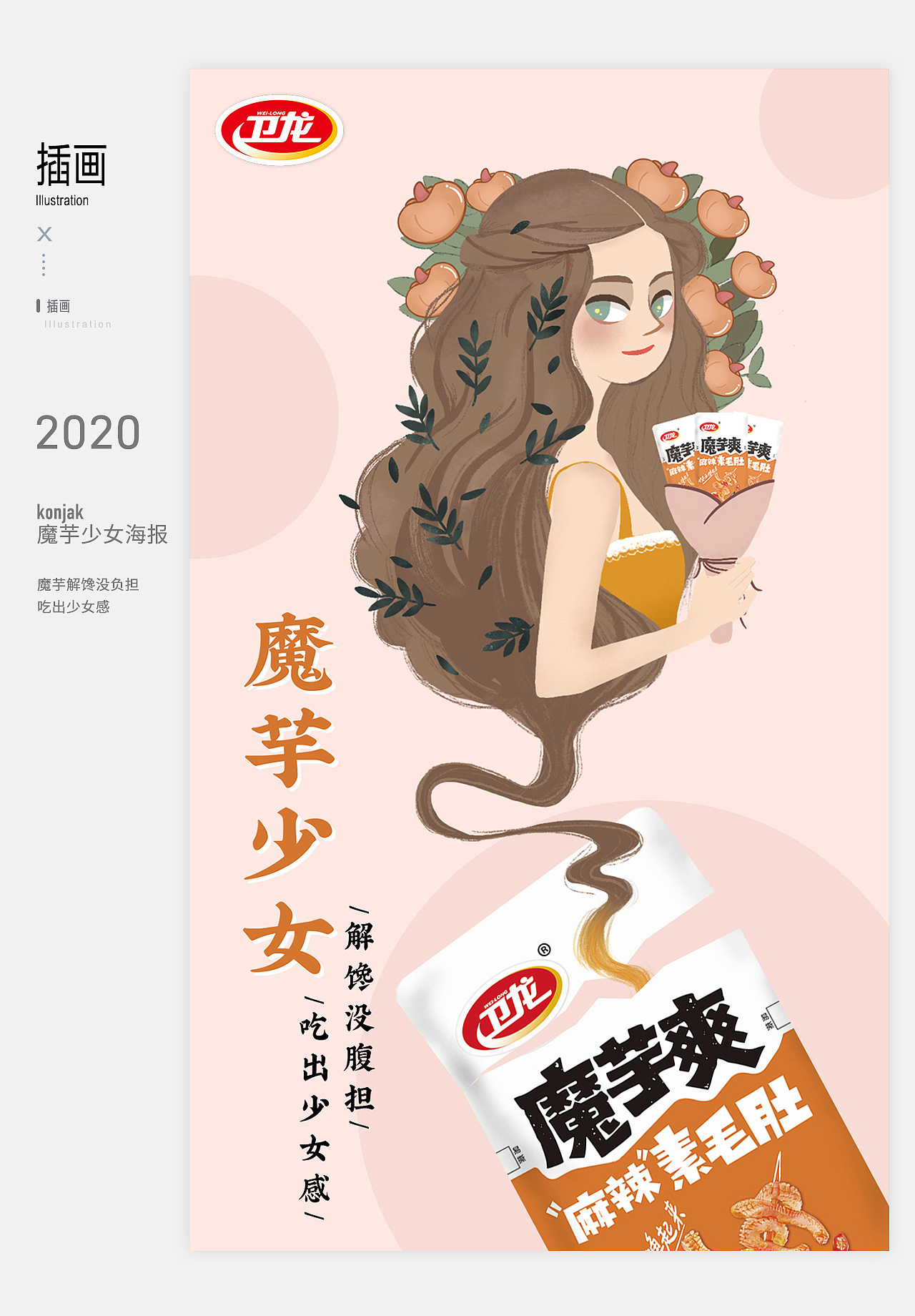 插画——品牌海报