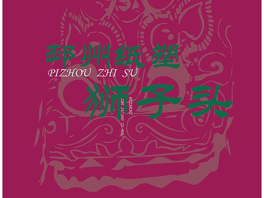 邳州纸塑狮子头杂志