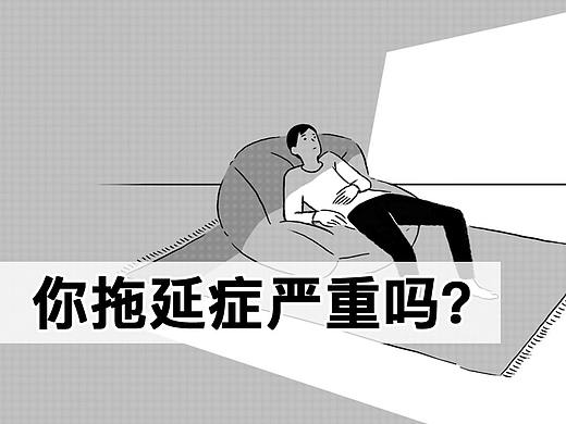 你拖延症严重吗？
