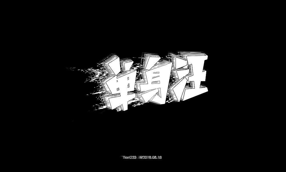 最近的一些字体练习