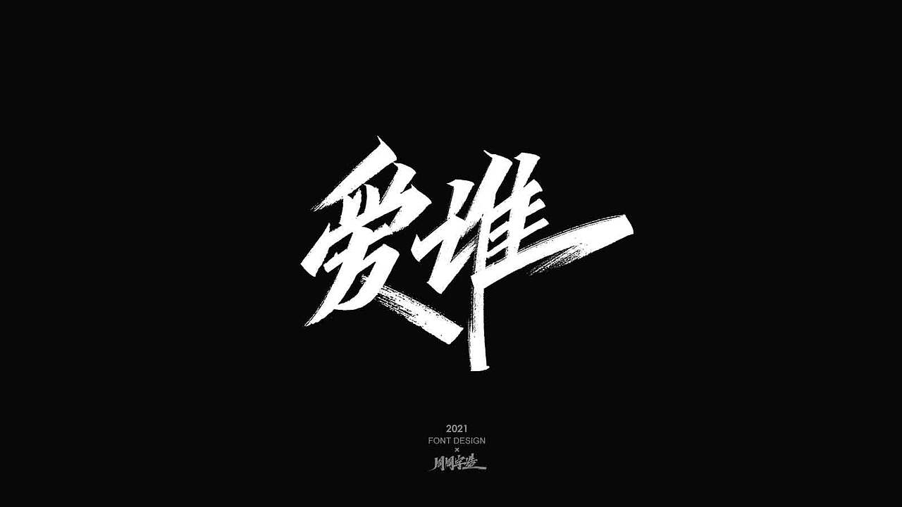 追光/ 周周手写