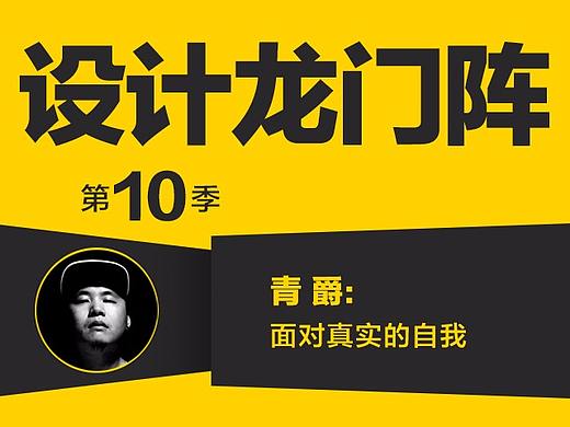 青爵：面对真实的自我