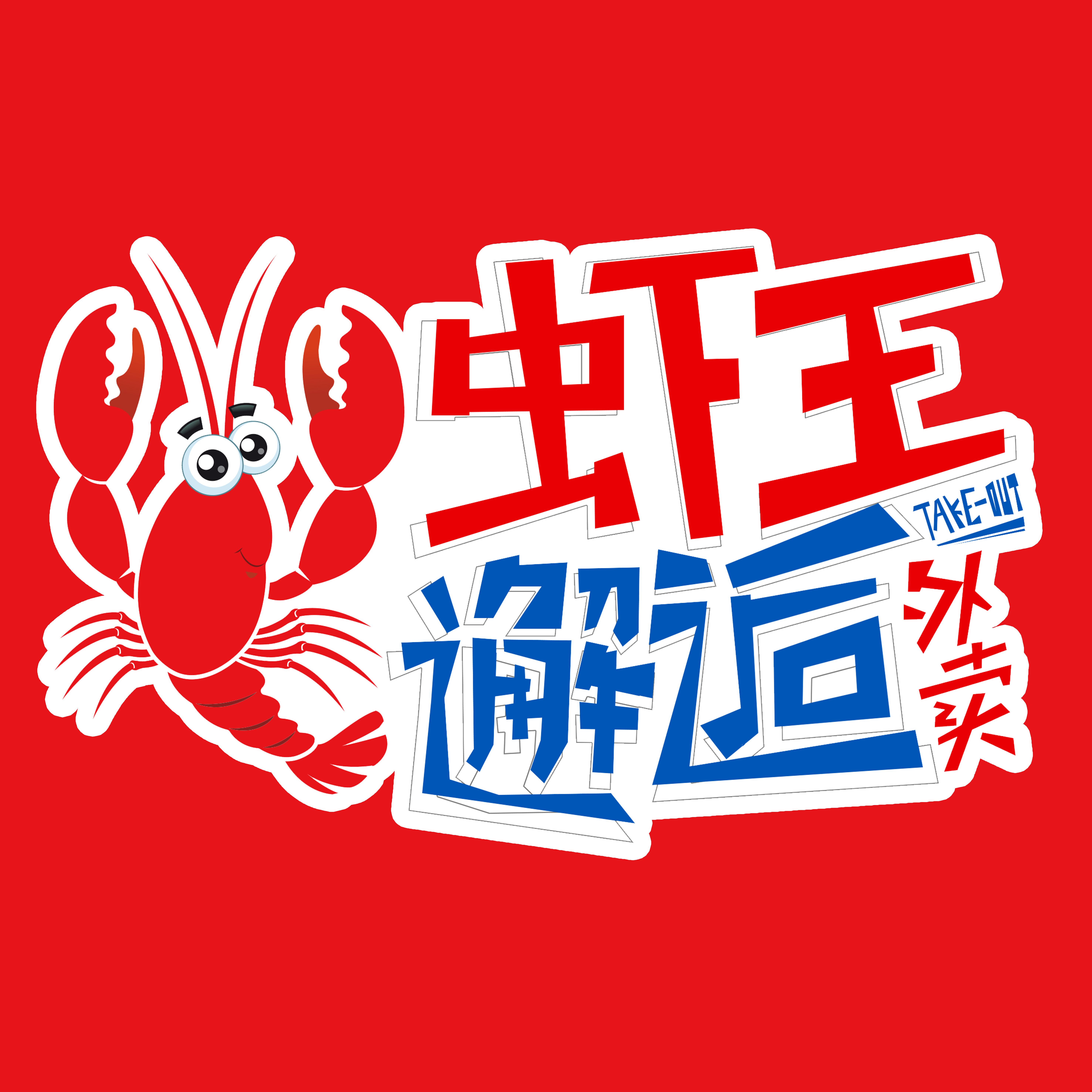 虾王邂逅logo菜单海报