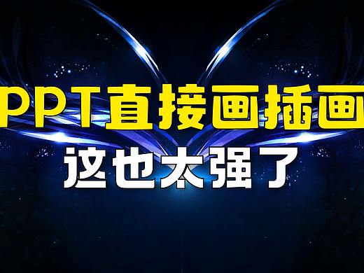 好家伙，PPT直接画插画，也太强了！