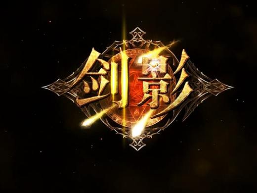 《剑影》页游宣传视频