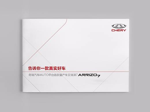 奇瑞汽车ARRIZO7横版画册