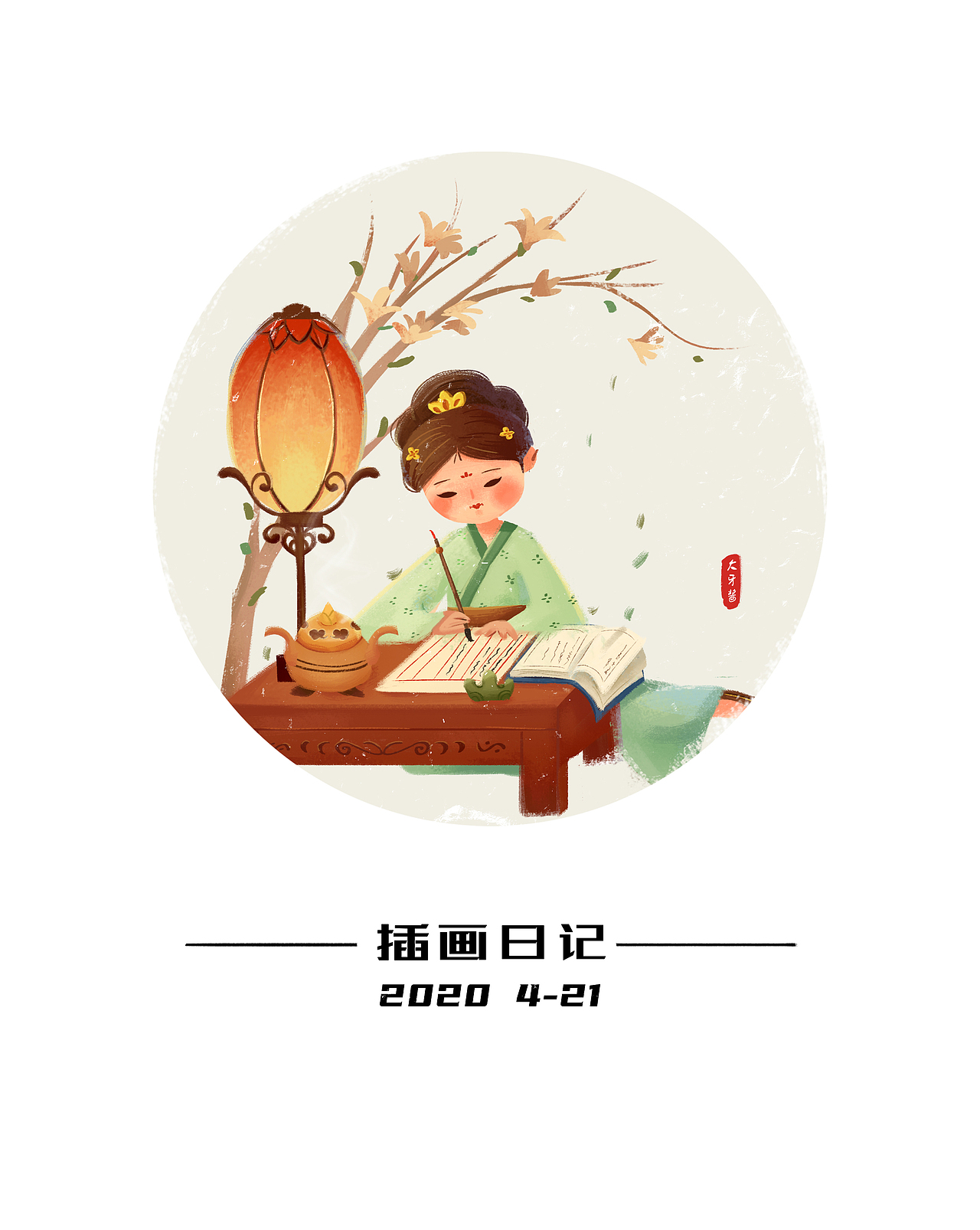 插画日记（图ZMjA1NTMxOTAw） - 创作习作 - 站酷设计师大牙酱cc原创素材 - 站酷ZCOOL