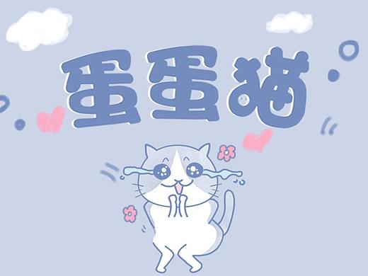 表情包-我是蛋蛋猫