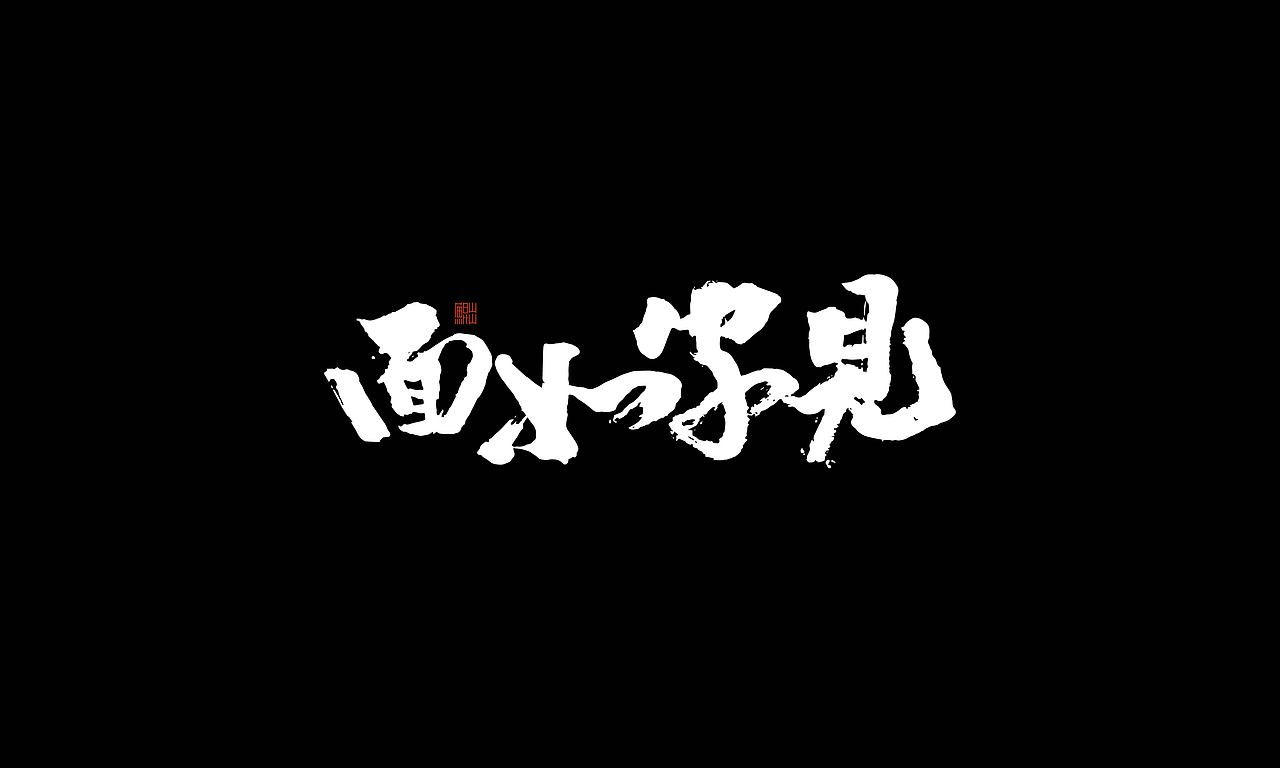 韓林朴手书-GAI音乐专辑商用合作(图ZMjI2NTE2MjI4) - 字体/字形 - 站酷设计师韩林朴原创素材 - 站酷ZCOOL
