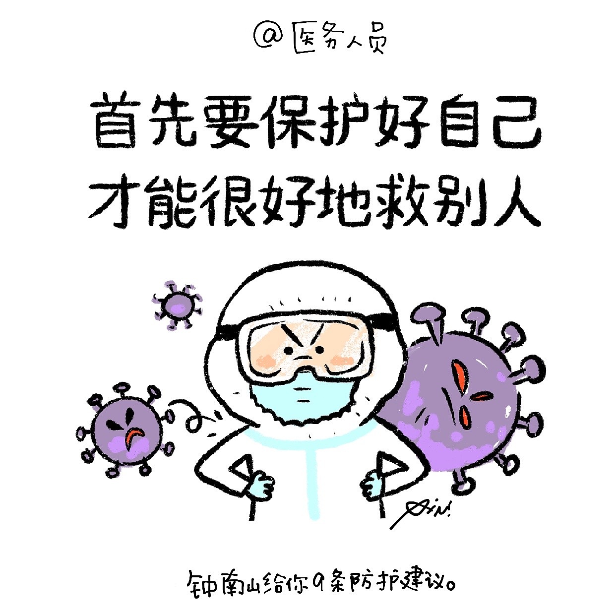 漫画版《钟南山给你9条防护建议》（图ZMTk0NTE3NDc2） - 短篇/格漫 - 站酷设计师琳榔头原创素材 - 站酷ZCOOL