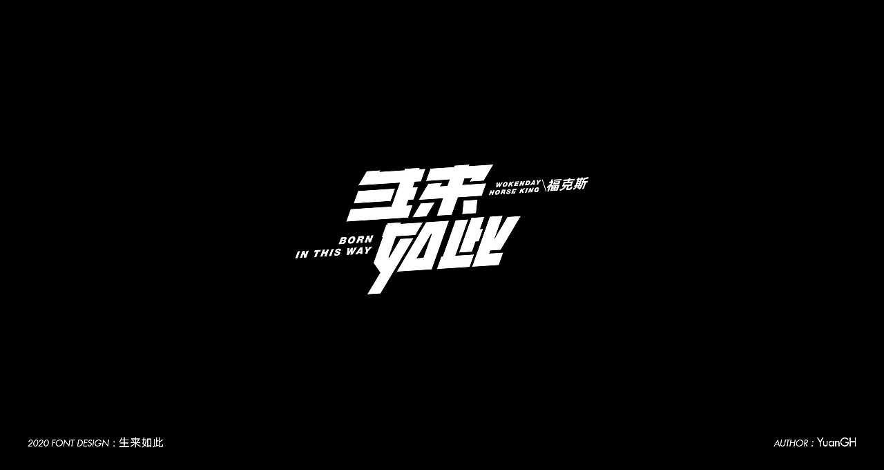 字体设计无限音乐