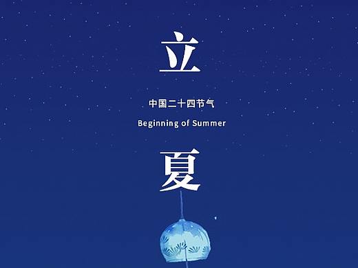 立夏海报