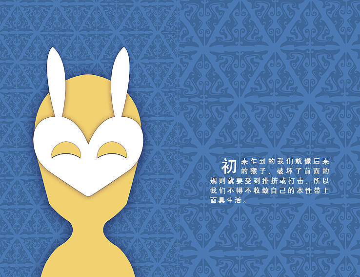 概念设计 面具下的我们