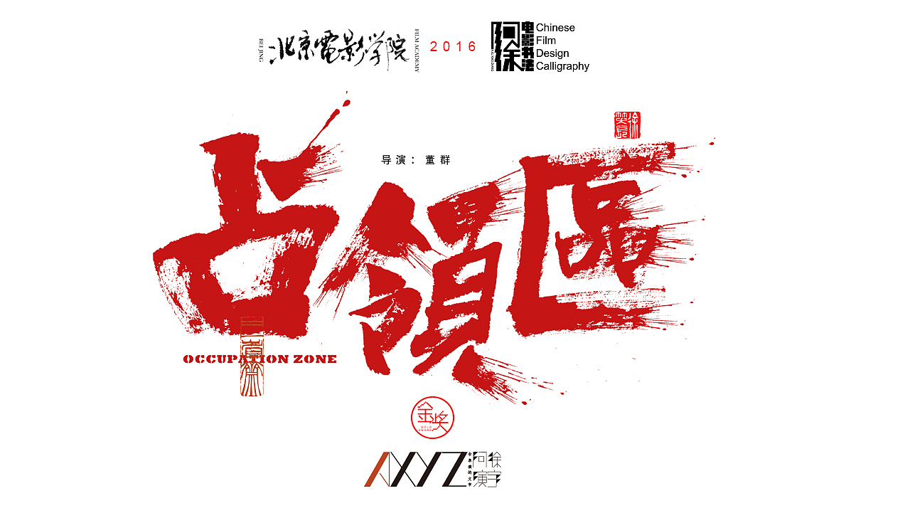 分享收藏电影《斗破阴阳宅》等2022部分电影片名书写2022年3月书法习