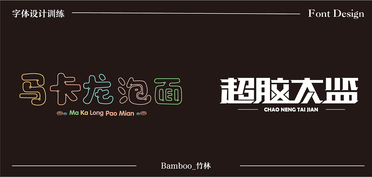 2020字体训练入门——第二波作品上传（图ZMjI2ODY4ODQ0） - 字体/字形 - 站酷设计师一块槽子糕原创素材 - 站酷ZCOOL