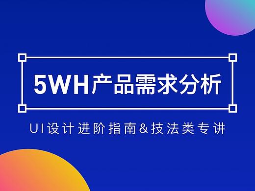 进阶UI_5WH产品需求分析（上）