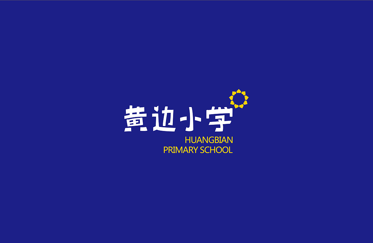 永远的童真小学 让童心自由绽放（图ZNDM4NDEzNTY=） - 品牌 - 站酷设计师设想品牌设计原创素材 - 站酷ZCOOL