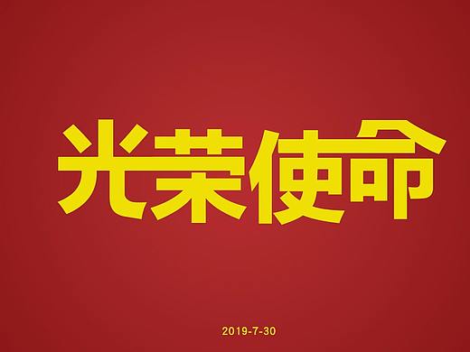 字体日习（个人主页-ZMzc5NzE2MTY=） - 字体/字形 - 站酷设计师墨白少年原创素材 - 站酷ZCOOL