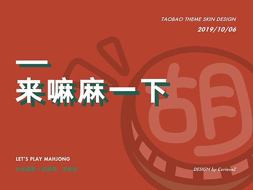来嘛麻一下／淘宝主题皮肤设计