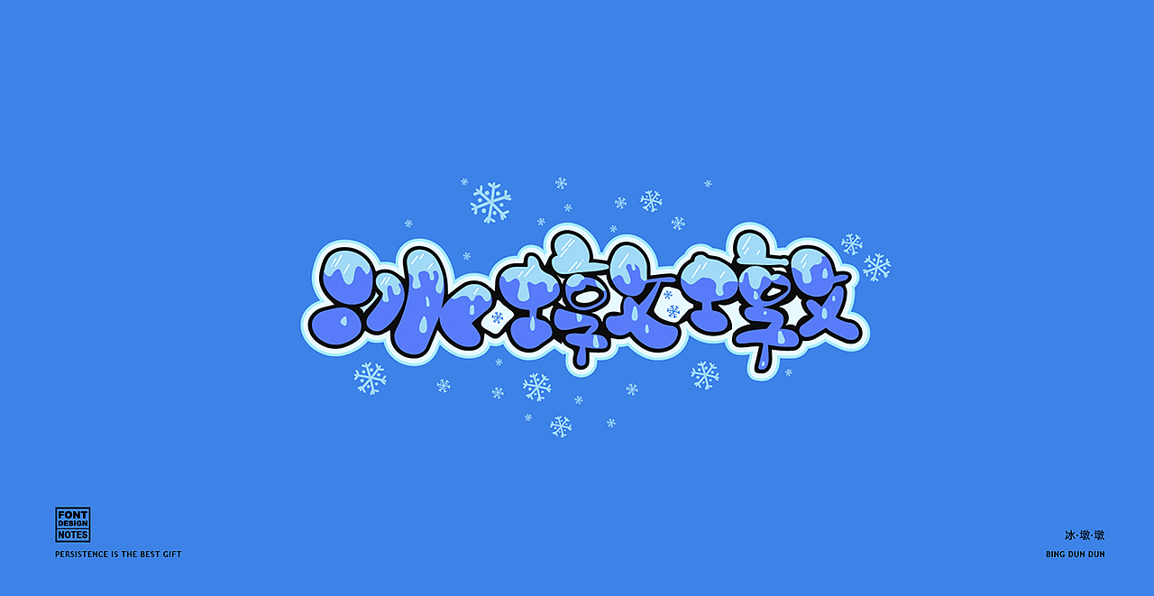 字体设计—手写卡通字 阶段整理（图ZMjg4ODgyNzA0） - 字体/字形 - 站酷设计师麻瓜不瓜原创素材 - 站酷ZCOOL