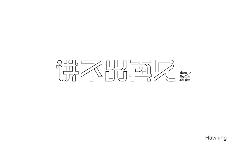 作100字(图ZNTIwNDQ3ODA=) - 字体/字形 - 站酷设计师钱浩Hawking原创素材 - 站酷ZCOOL