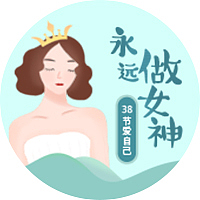 38女神节活动介绍页面（图ZMTA3NTg2NTUy） - 海报 - 站酷设计师热爱生活的小星星原创素材 - 站酷ZCOOL