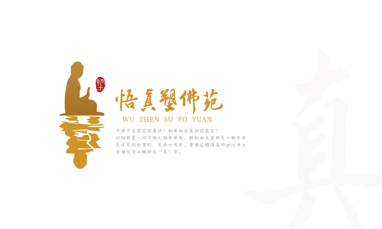 悟真塑佛苑（雕像院）LOGO设计（图ZMjgxMzA2NDU2） - Logo - 站酷设计师尺二秀才原创素材 - 站酷ZCOOL
