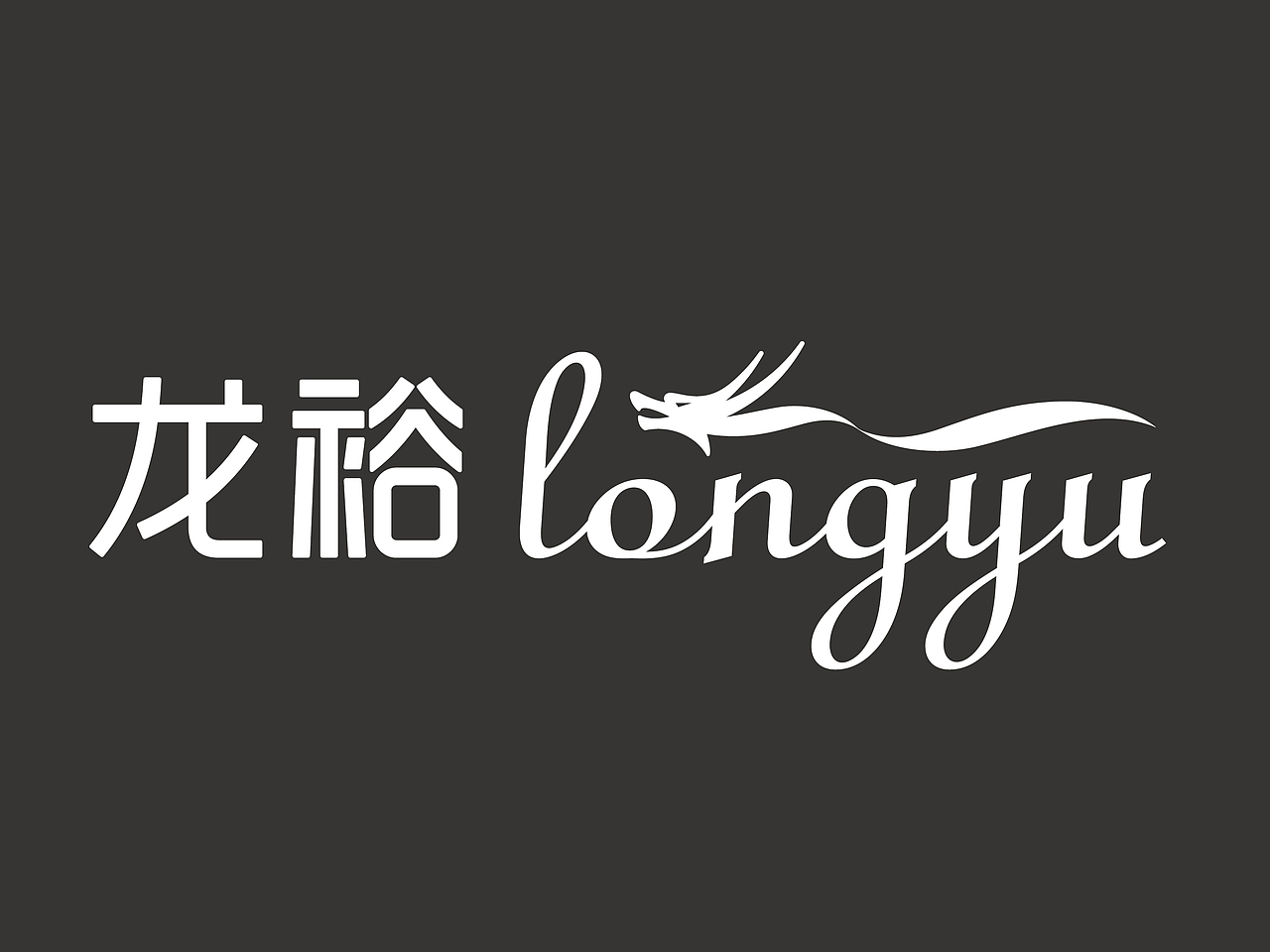 龙裕 logo（图ZNDUzMDgxNzY=） - Logo - 站酷设计师Guanghai_Lee原创素材 - 站酷ZCOOL