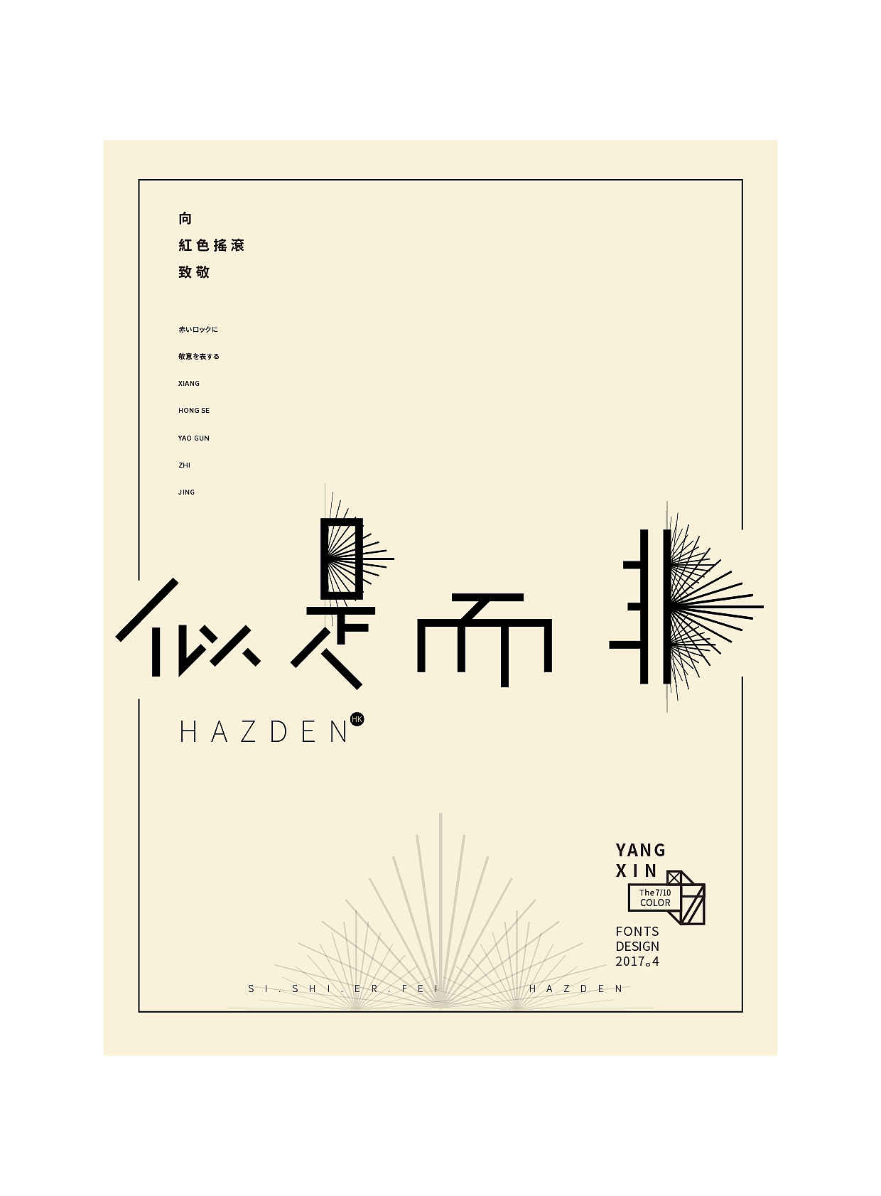 向红色摇滚致敬（字） by 七分色叫我豆花君（图ZNzgwNzM1MDA=） - 字体/字形 - 站酷设计师七分色原创素材 - 站酷ZCOOL